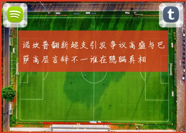 诺坎普翻新超支引发争议高盛与巴萨高层言辞不一谁在隐瞒真相