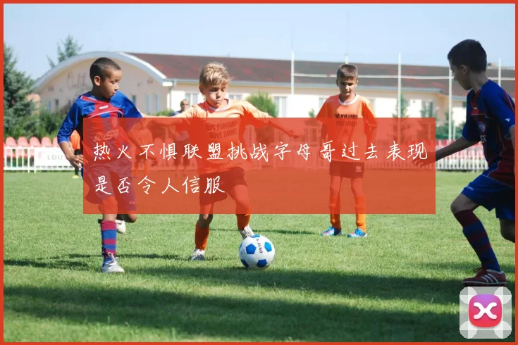 热火不惧联盟挑战字母哥过去表现是否令人信服